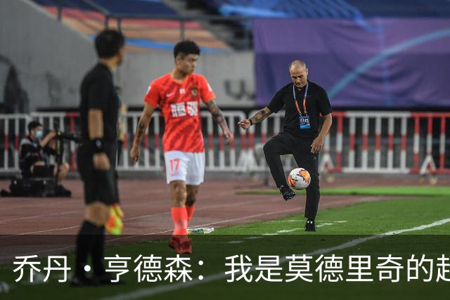 乔丹·亨德森：我是莫德里奇的超级粉丝，他的职业生涯说明了一切