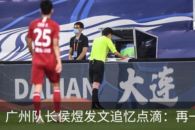 广州队长侯煜发文追忆点滴：再一次喊出为广州而战