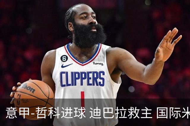 意甲-哲科进球 迪巴拉救主 国际米兰1-1战平尤文