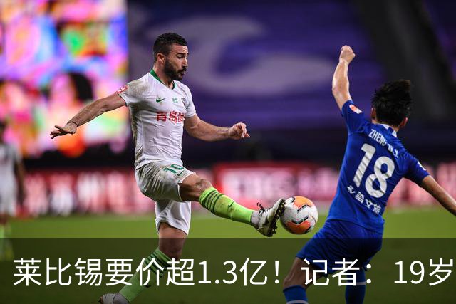 莱比锡要价超1.3亿！记者：19岁的迪奥曼德让因卡皮耶疲于奔命